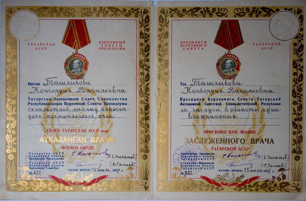 Фото №33964. Почетная грамота о присвоении звании «Заслуженного врача Татарской АССР» Ташлыковой К.В. Казань. 13 июля 1957 года