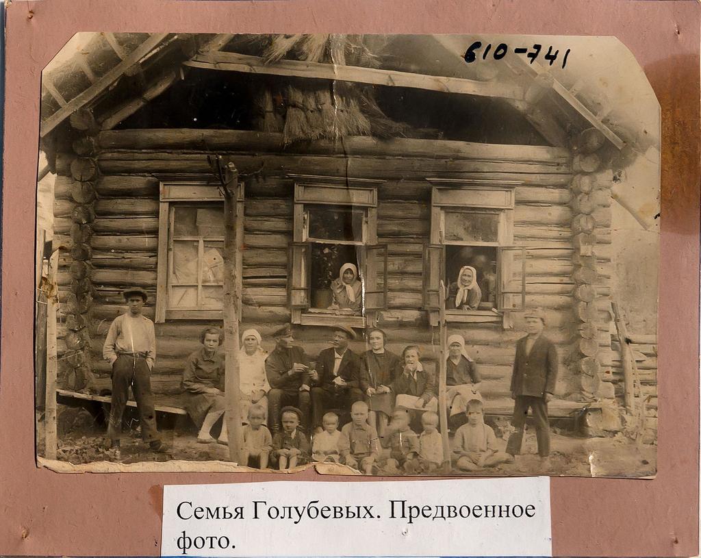 Фото №24394. Фото. Семья Голубевых. 1940