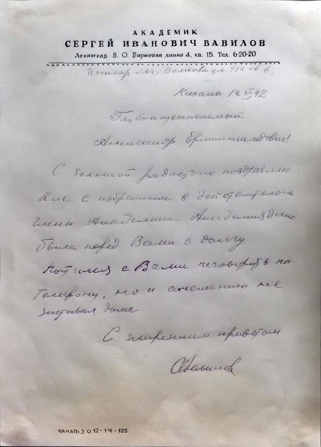 Фото №36707. Письмо А.Е.Арбузову  от академика С.И.Вавилова. 14 мая 1942