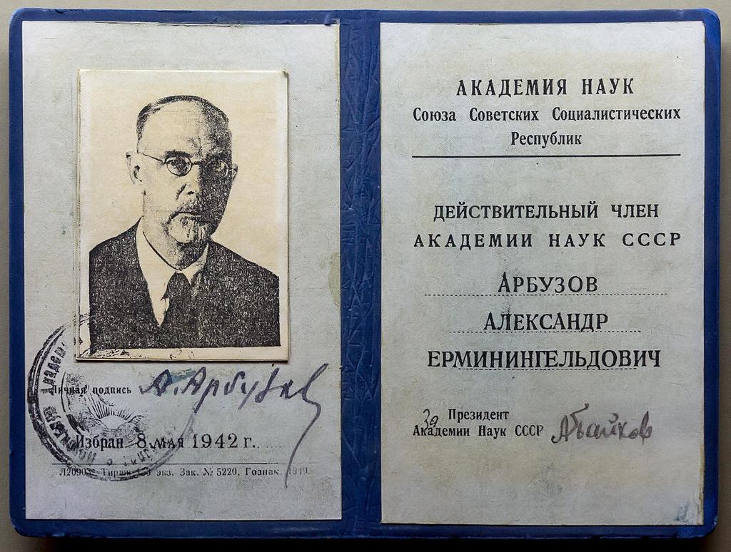 Фото №36711. Удостоверение А.Е .Арбузова- Действительного Члена Академии наук СССР. 8 мая 1942