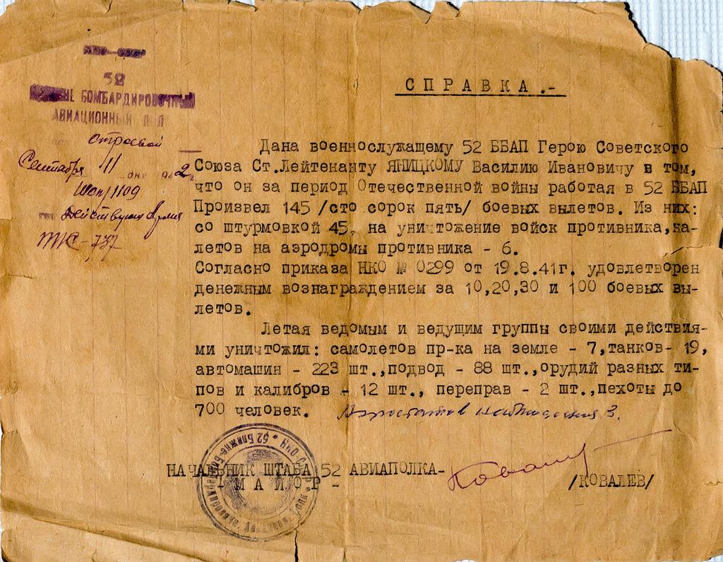 Фото №39772. Справка о денежном награждении Яницкого В.И. (1916-1992) – Героя Советского Союза за боевые вылеты. 11 сентября 1942 года