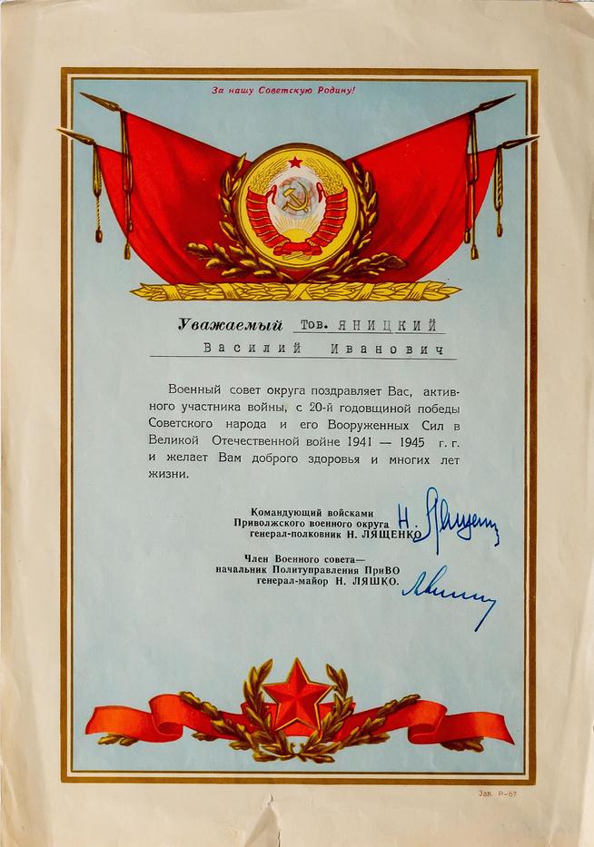 Фото №39780. Поздравление Яницкого В.И. с 20-й годовщиной Победы в Великой Отечественной войне. 1965