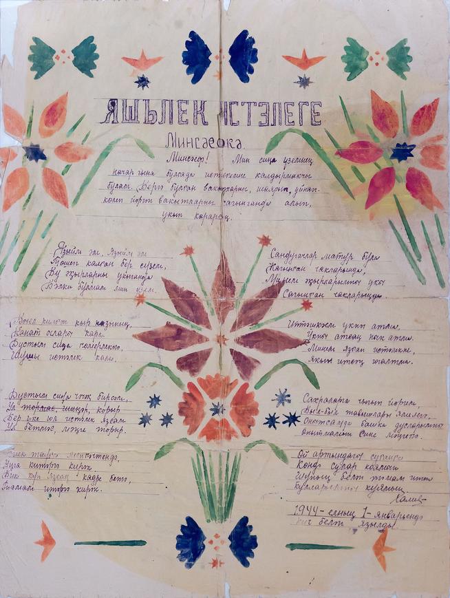 Фото №39840. Письмо со стихами участнику Великой Отечественной войны. 1 января 1944 года