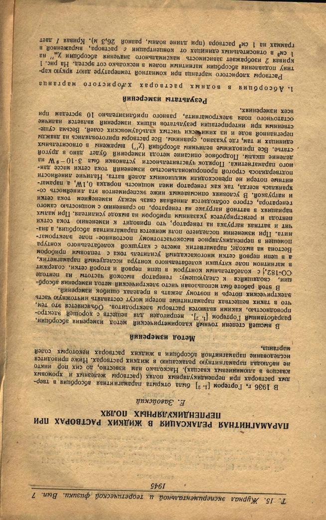 Фото №85284. Статья Завойского Е.К. "Парамагнитная релаксация в жидких растворах при перпендикулярных полях". 1945 г. 