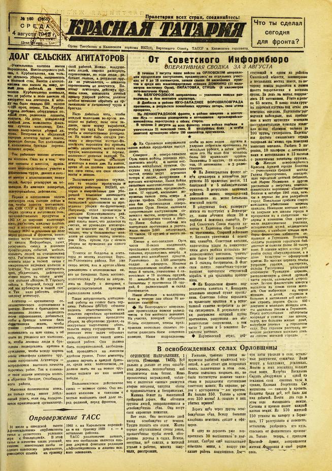 Фото №91284. Газета «Красная Татария». 4 августа 1943 года (№160)