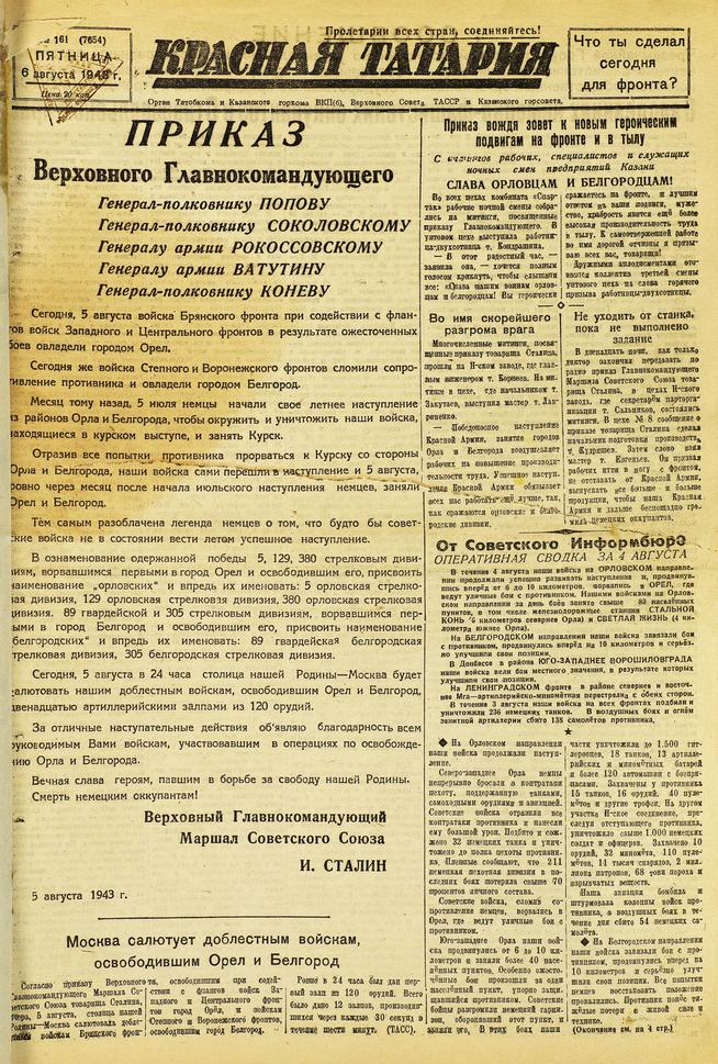 Фото №91326. Газета «Красная Татария». 6 августа 1943 года (№161)