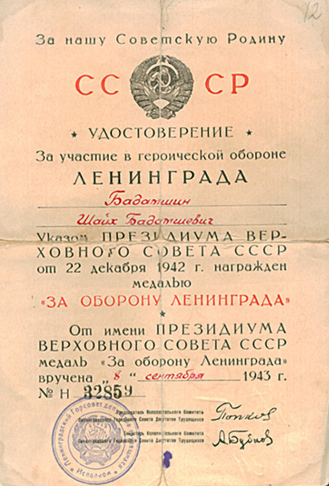 Фото №92055. Удостоверение к медали «За оборону Ленинграда» Ш.Б.Бадамшина. 8 сентября 1943 года